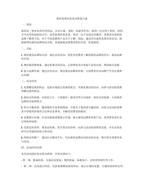 膏药免费宣传活动策划方案