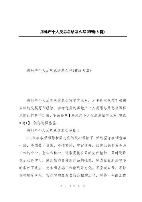 房地产个人反思总结怎么写(精选8篇)