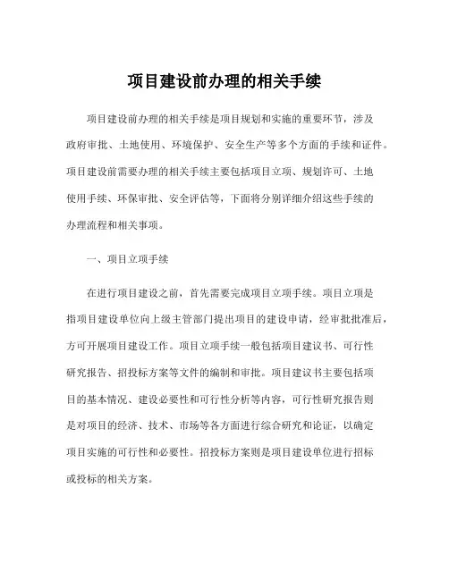 项目建设前办理的相关手续