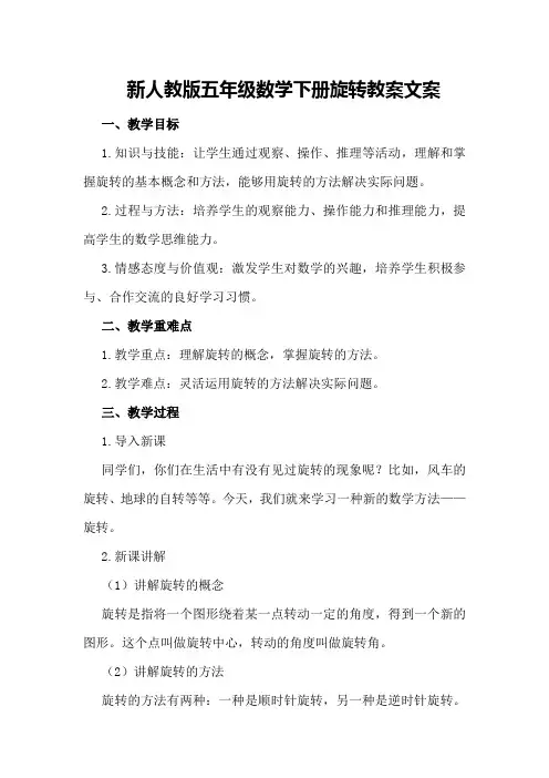 新人教版五年级数学下册旋转教案文案