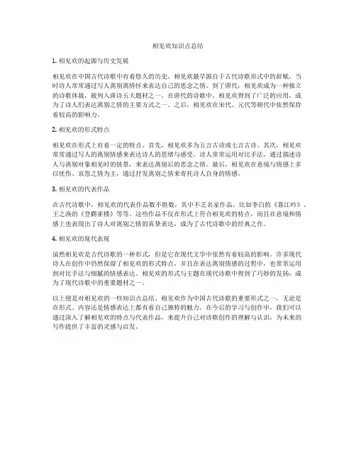 相见欢知识点总结