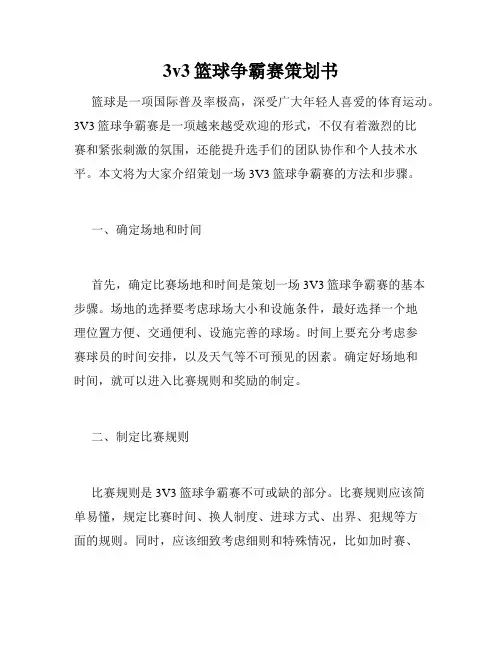 3v3篮球争霸赛策划书