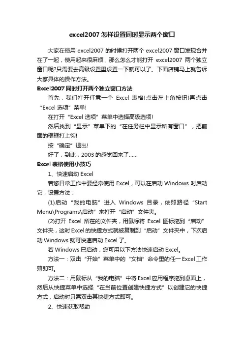 excel2007怎样设置同时显示两个窗口