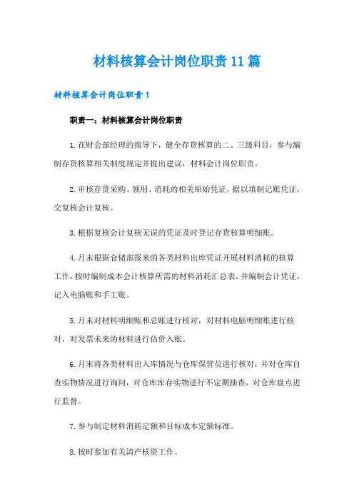 材料核算会计岗位职责11篇