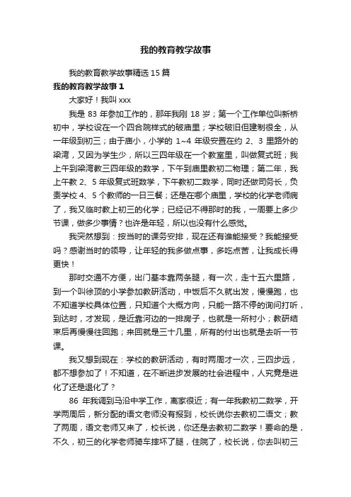 我的教育教学故事