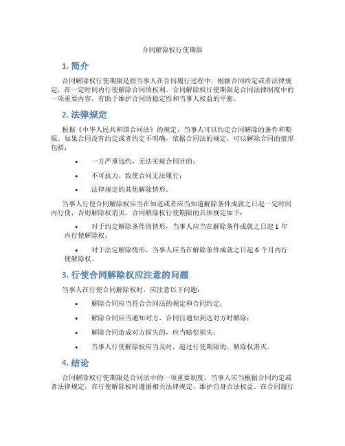 合同解除权行使期限