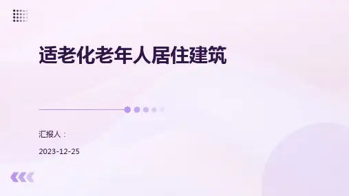 适老化老年人居住建筑