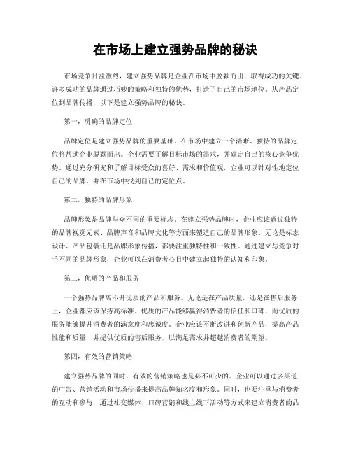 在市场上建立强势品牌的秘诀