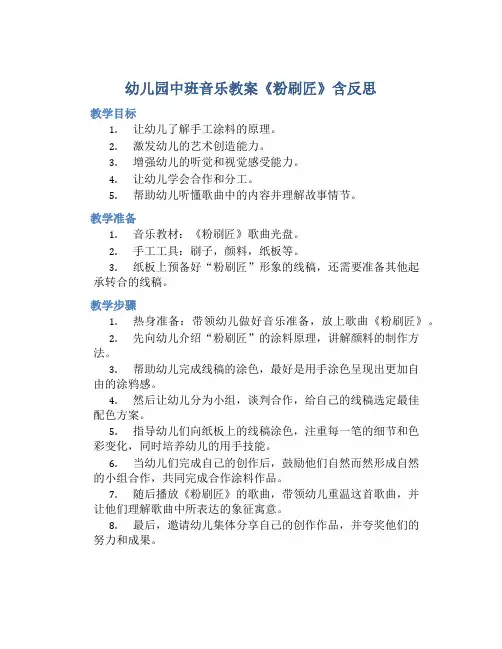 幼儿园中班音乐教案《粉刷匠》含反思