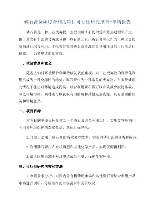 磷石膏资源综合利用项目可行性研究报告-申请报告