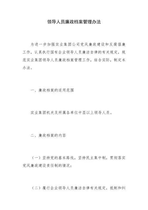 领导人员廉政档案管理办法