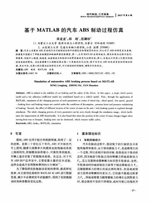 基于MATLAB的汽车ABS制动过程仿真