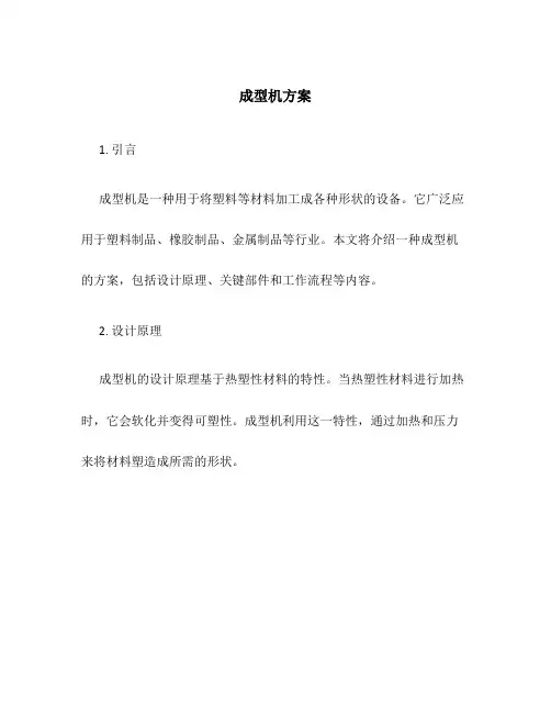 成型机 方案