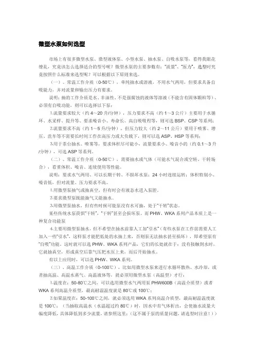 微型水泵如何选型