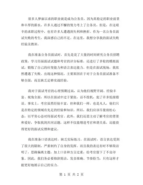 xx年公务员面试失败经验教训总结范文