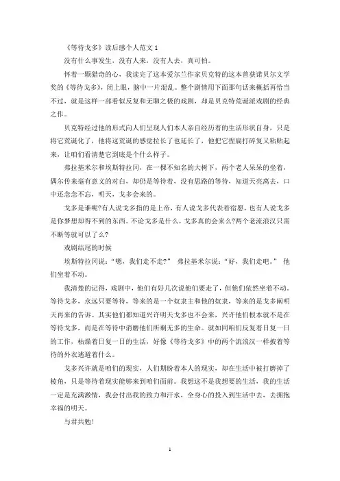 《等待戈多》读后感个人范文