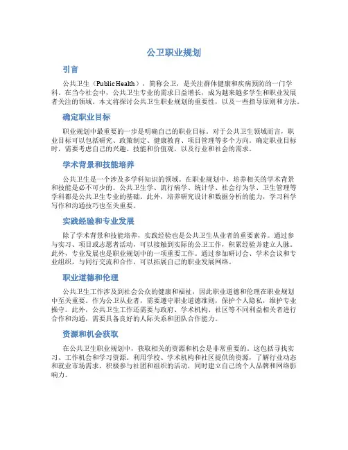 公卫职业规划