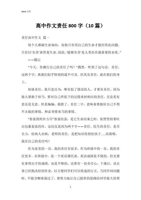 高中作文责任800字(10篇)