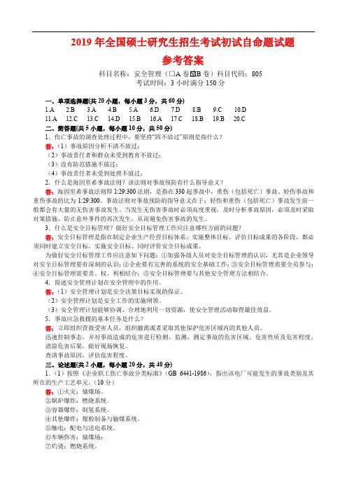 武汉科技大学2019年全国硕士研究生招生考试初试自命题试题(805安全管理B卷 参考答案)