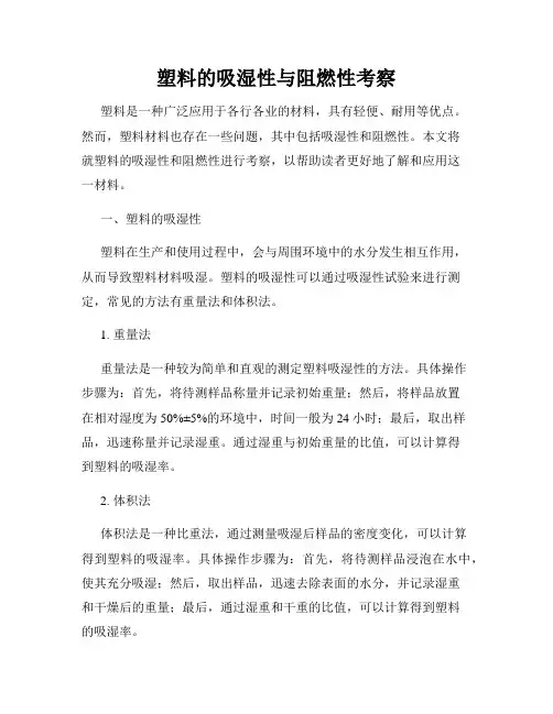 塑料的吸湿性与阻燃性考察