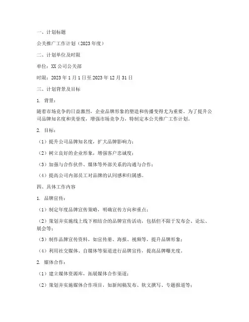 公关推广工作计划范文模板