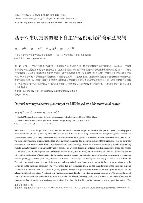 基于双维度搜索的地下自主铲运机最优转弯轨迹规划