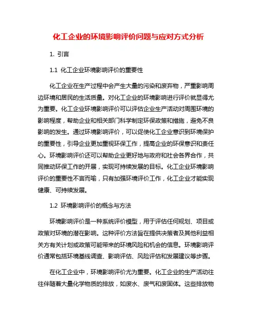 化工企业的环境影响评价问题与应对方式分析