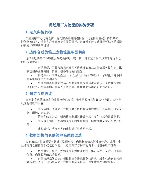 简述第三方物流的实施步骤