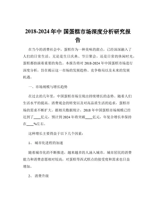 2018-2024年中 国蛋糕市场深度分析研究报告