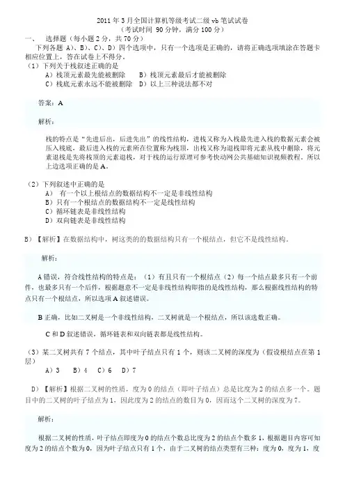 2011年3月全国计算机等级考试二级VB笔试试卷及答案