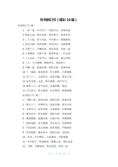 队列的口号(精彩10篇)