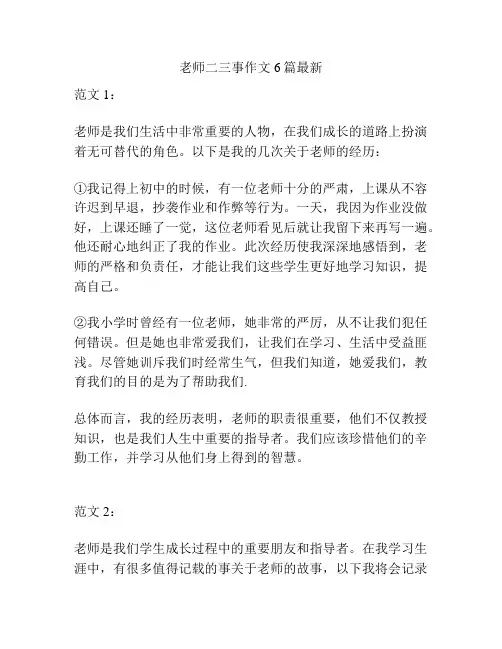 老师二三事作文6篇最新