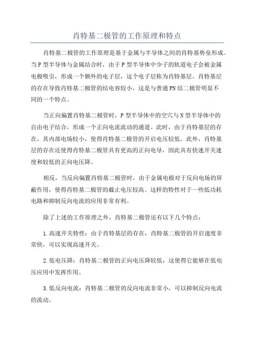 肖特基二极管的工作原理和特点