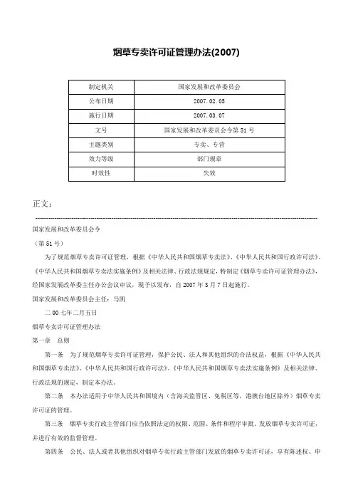 烟草专卖许可证管理办法(2007)-国家发展和改革委员会令第51号