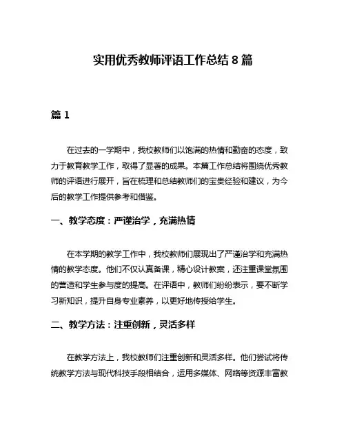 实用优秀教师评语工作总结8篇