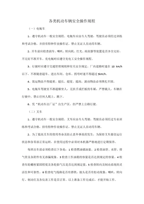 各类机动车辆安全操作规程
