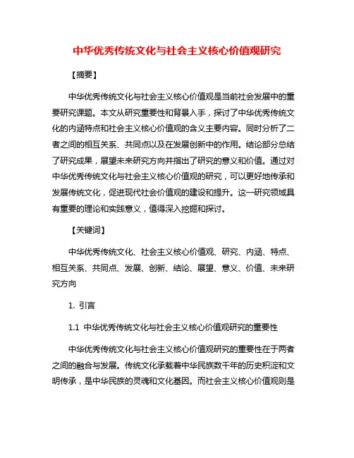 中华优秀传统文化与社会主义核心价值观研究