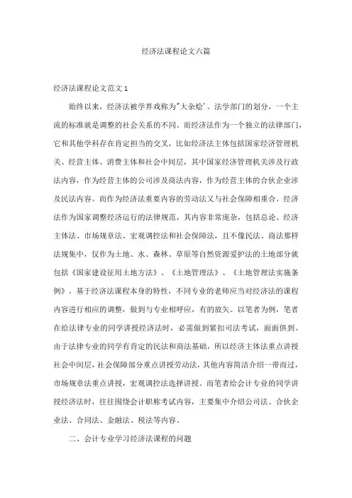经济法课程论文六篇