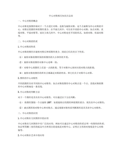 中心对称相关知识点总结
