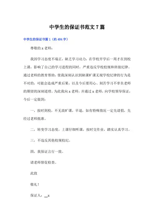 中学生的保证书范文7篇