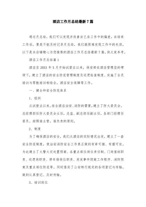 酒店工作月总结最新7篇