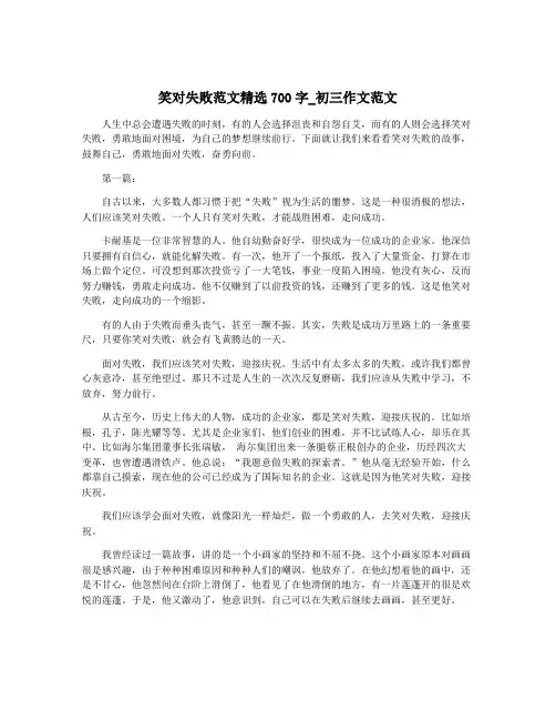 笑对失败范文精选700字_初三作文范文