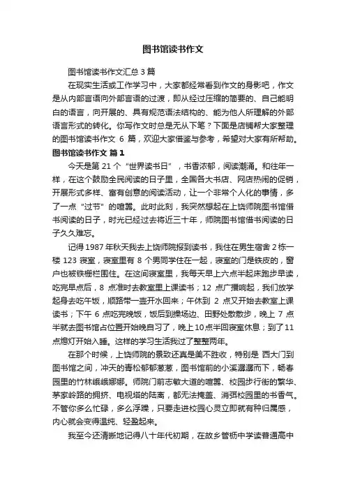 图书馆读书作文