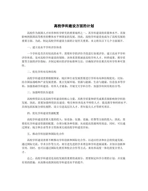 高校学科建设方面的计划
