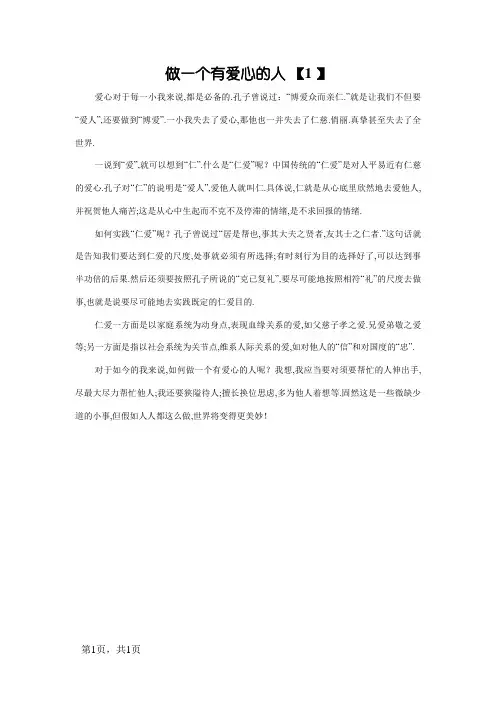 做一个有爱心的人