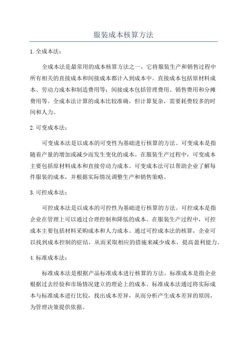 服装成本核算方法