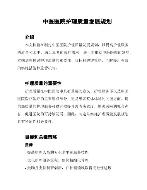 中医医院护理质量发展规划