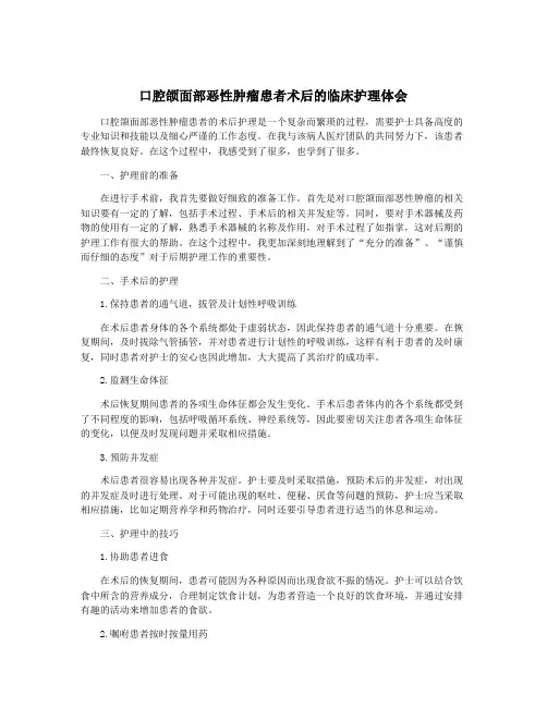 口腔颌面部恶性肿瘤患者术后的临床护理体会
