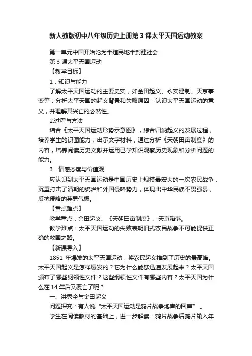新人教版初中八年级历史上册第3课太平天国运动教案