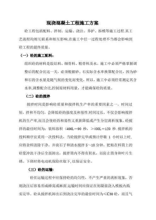 现浇混凝土施工技术方案